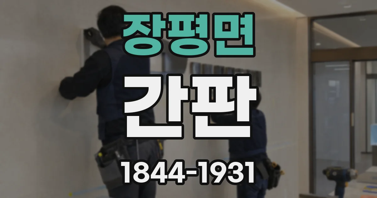 장평면 간판