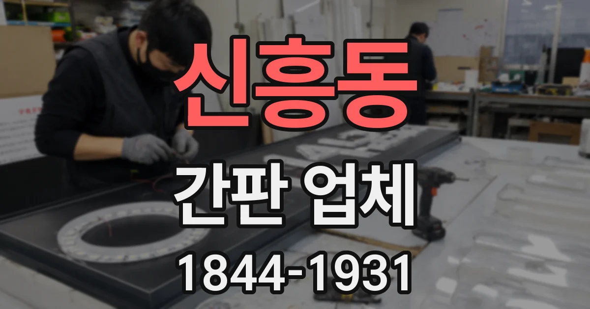 신흥동 간판 업체
