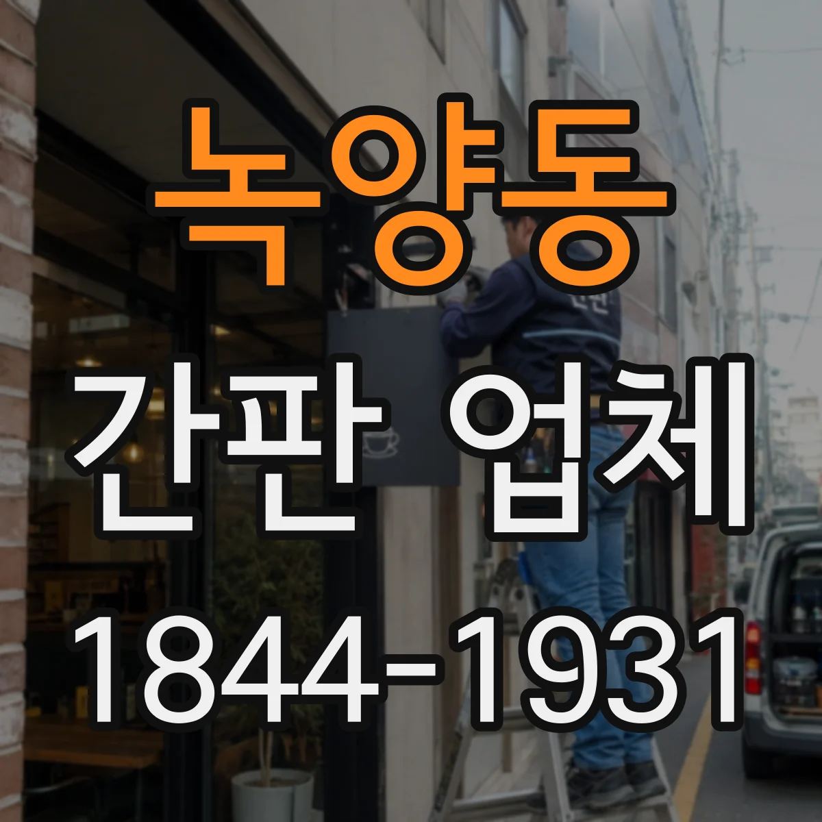 녹양동 간판 업체