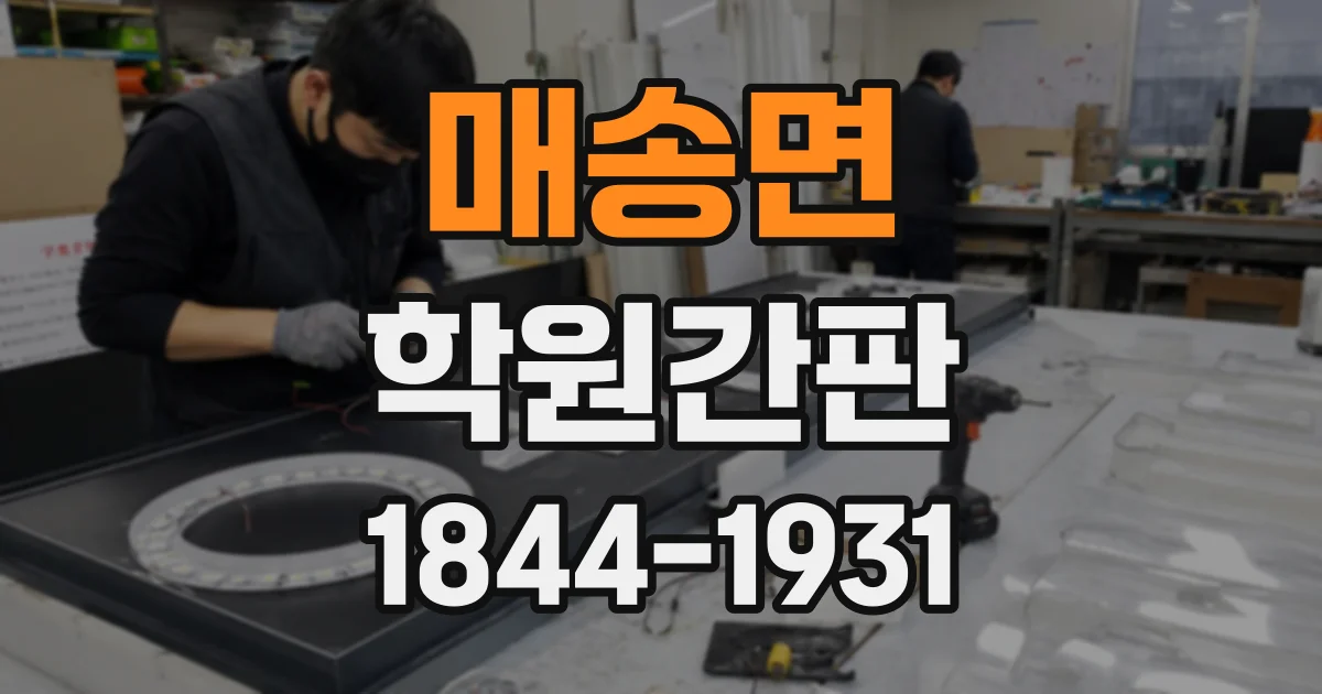 매송면 학원간판