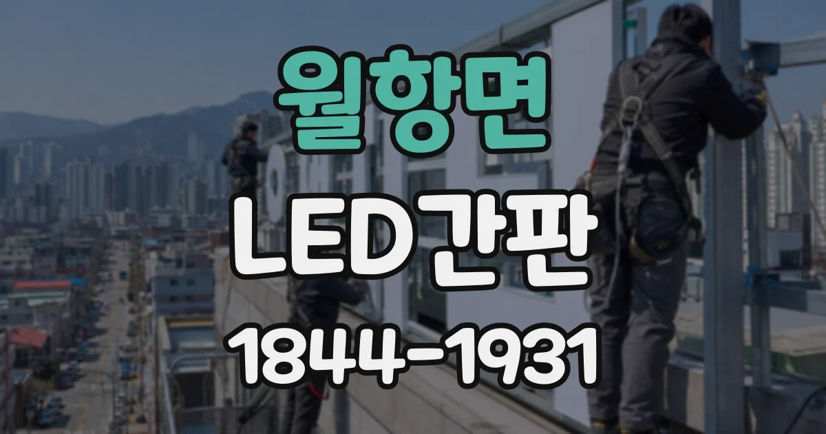 월항면 LED간판
