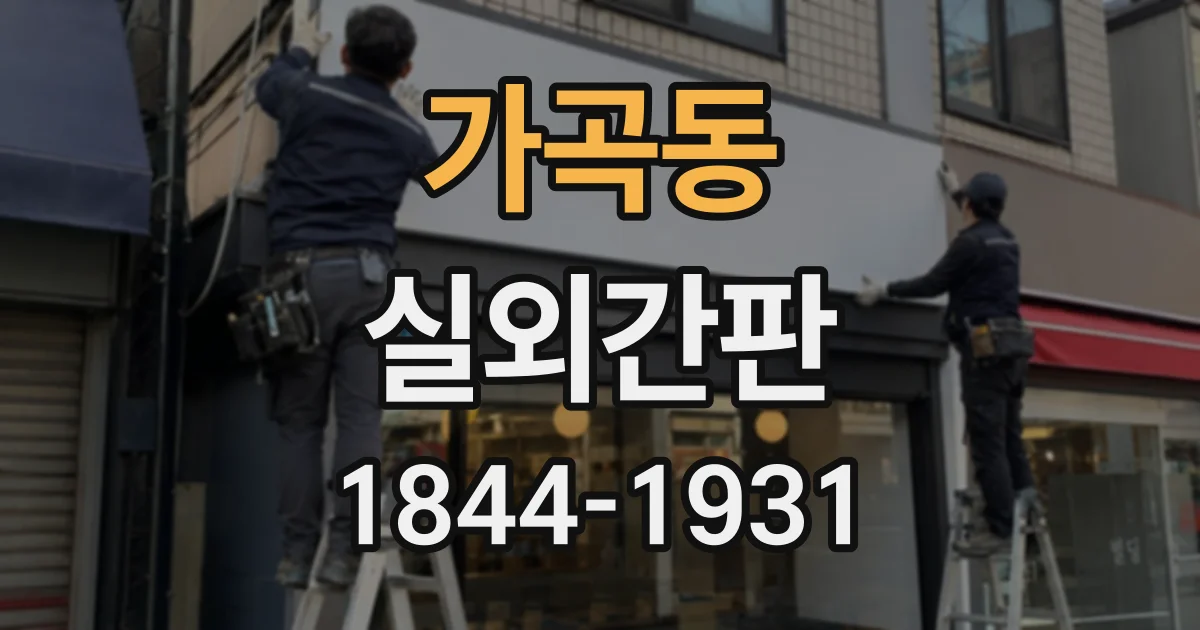 가곡동 실외간판
