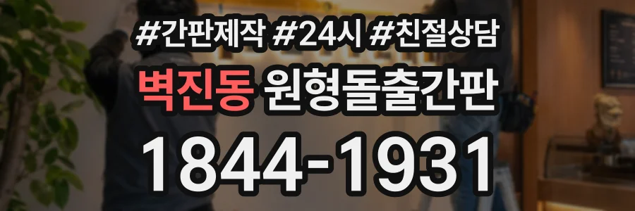 벽진동 원형돌출간판 상담 전화 1844-1931