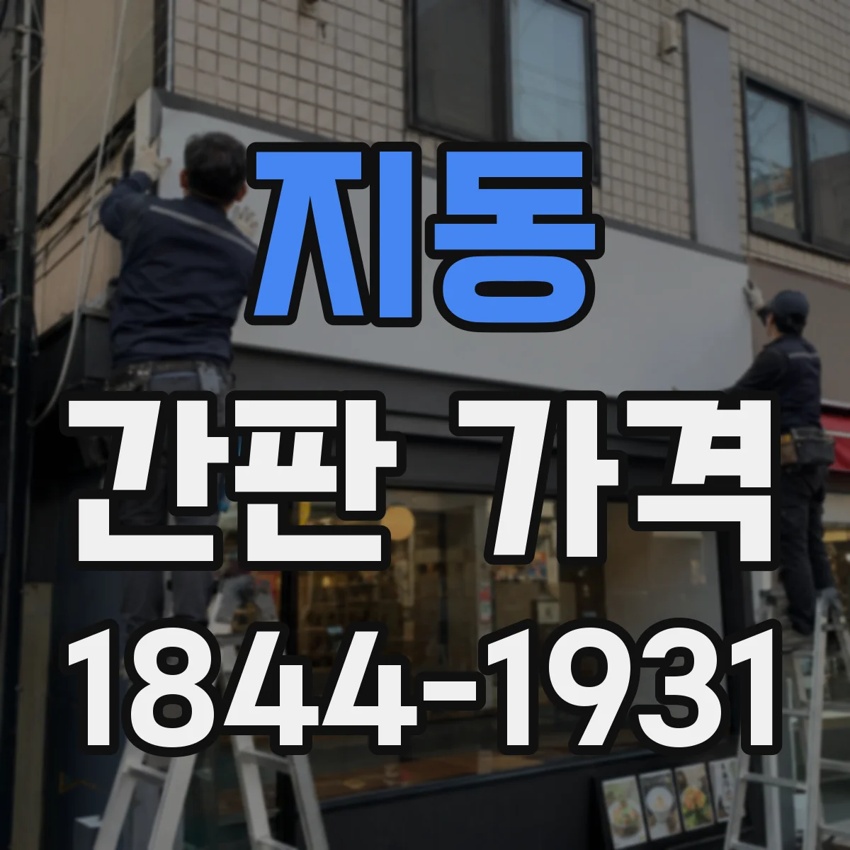 지동 간판 가격