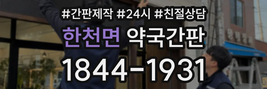 한천면 약국간판 상담 전화 1844-1931