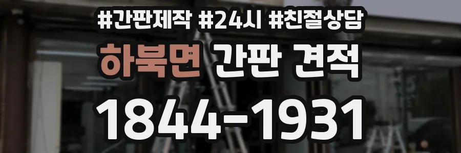 하북면 간판 견적