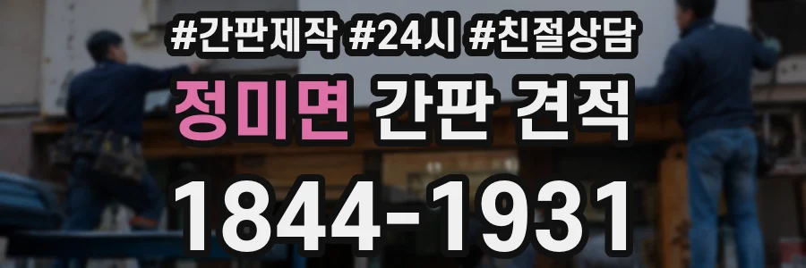정미면 간판 견적