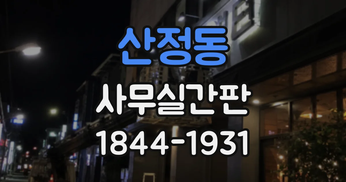 산정동 사무실간판