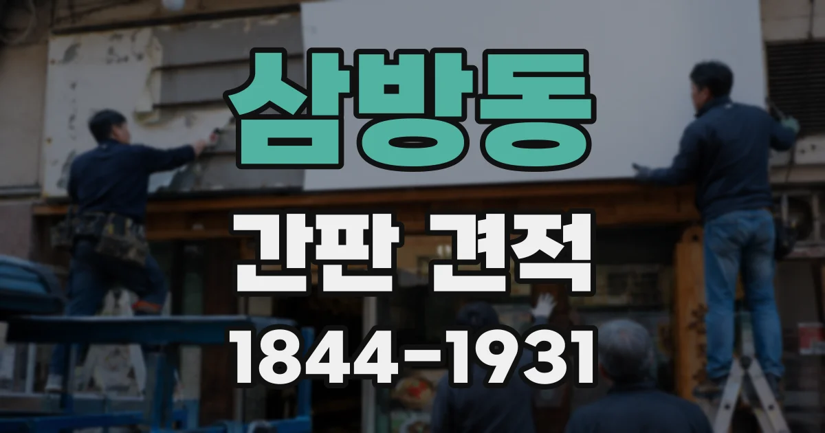 삼방동 간판 견적
