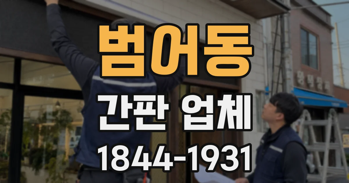 범어동 간판 업체