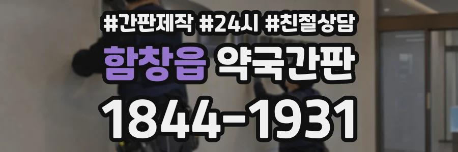 함창읍 약국간판 상담 전화 1844-1931