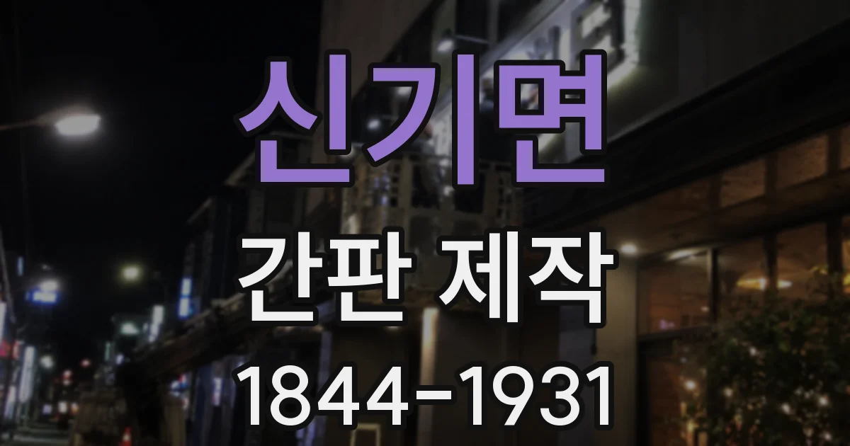 신기면 간판 제작