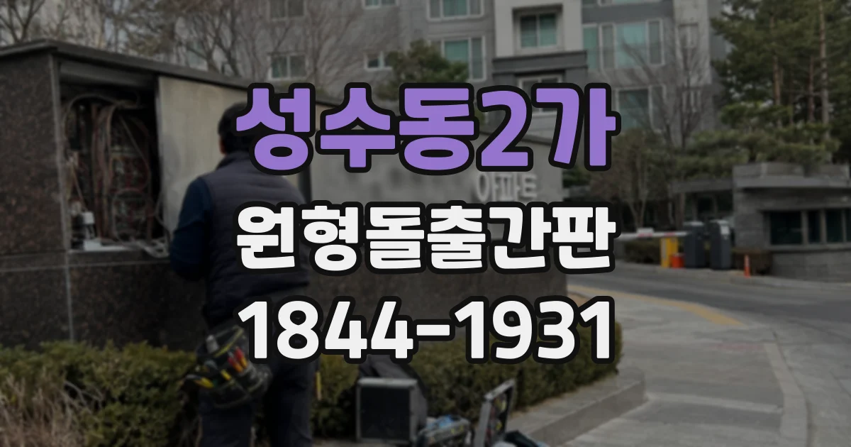 성수동2가 원형돌출간판