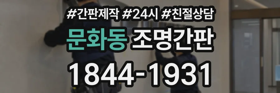 문화동 조명간판 상담 전화 1844-1931