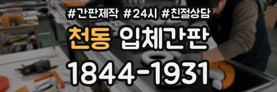 천동 입체간판 상담 전화 1844-1931
