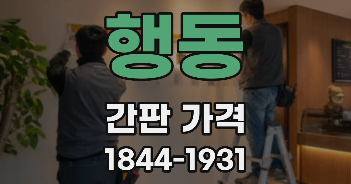 행동 간판 가격