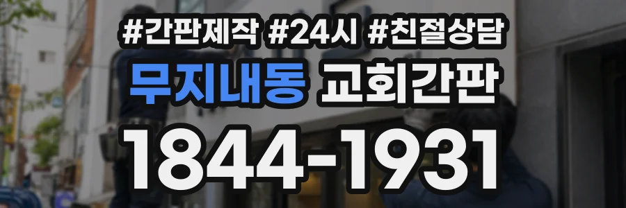 무지내동 교회간판 상담 전화 1844-1931