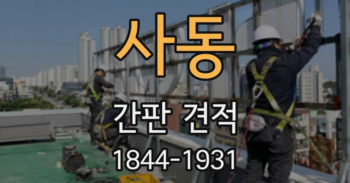 사동 간판 견적