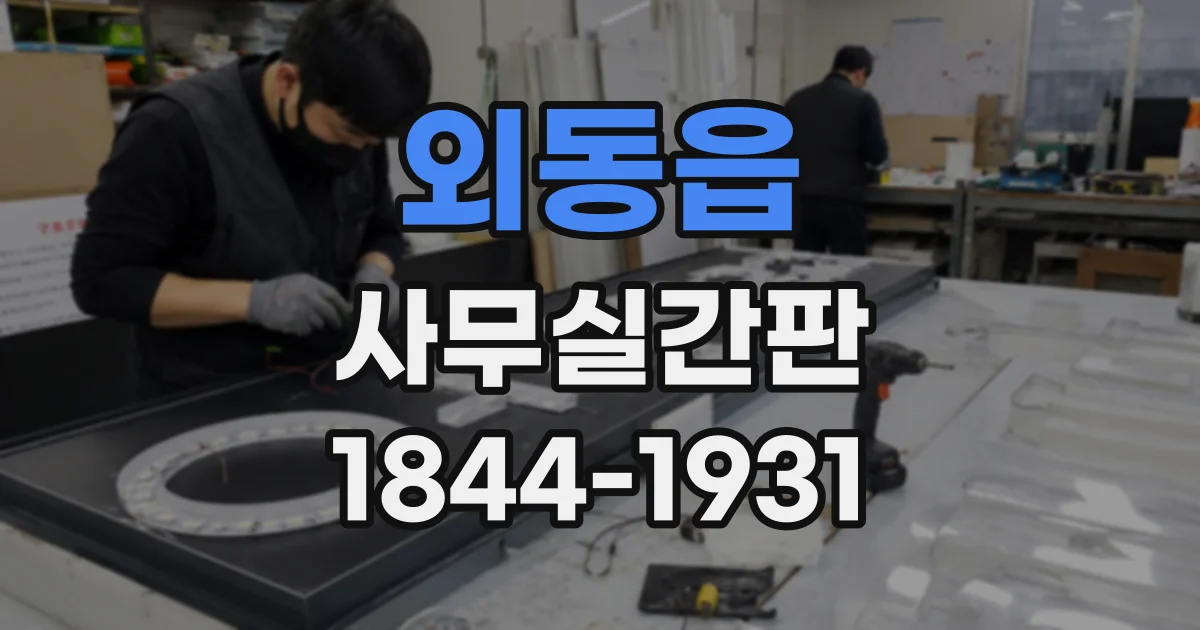 외동읍 사무실간판