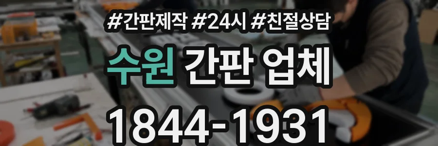 수원 간판 업체