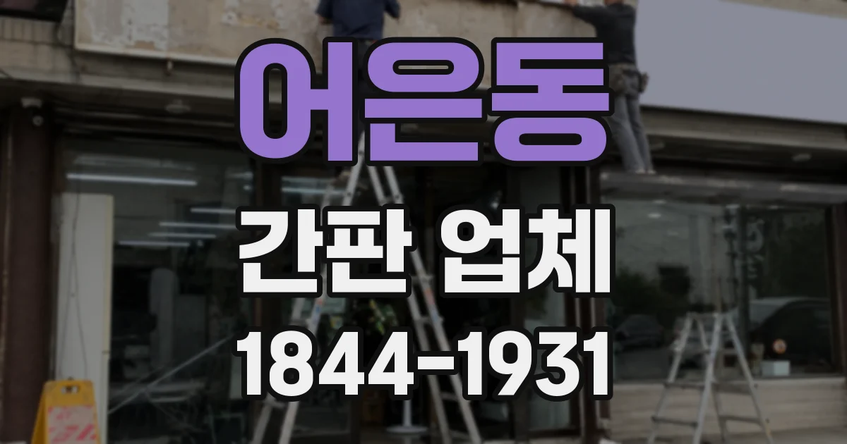 어은동 간판 업체