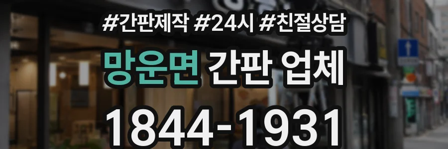 망운면 간판 업체