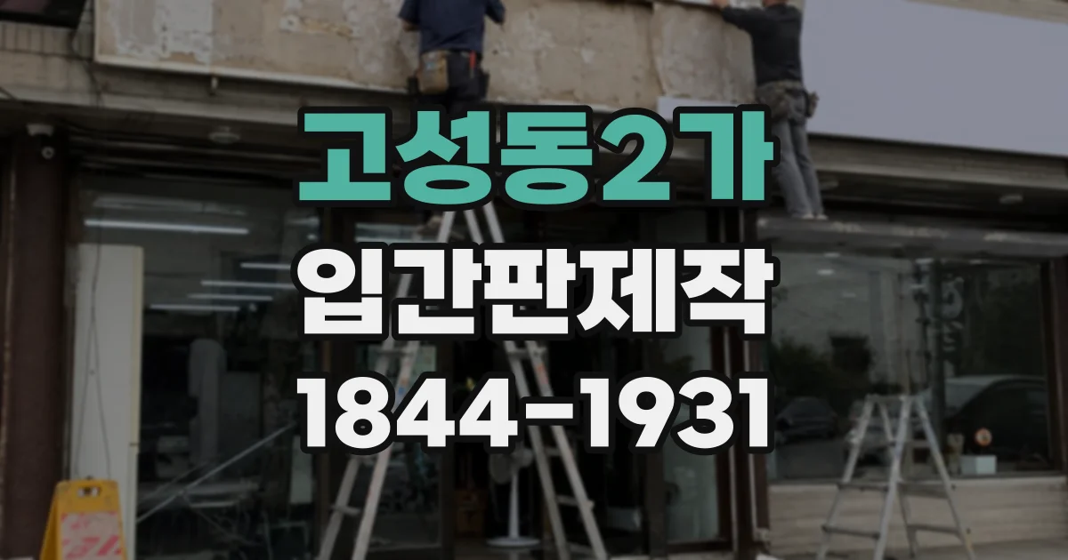 고성동2가 입간판제작