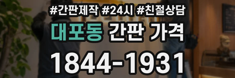대포동 간판 가격
