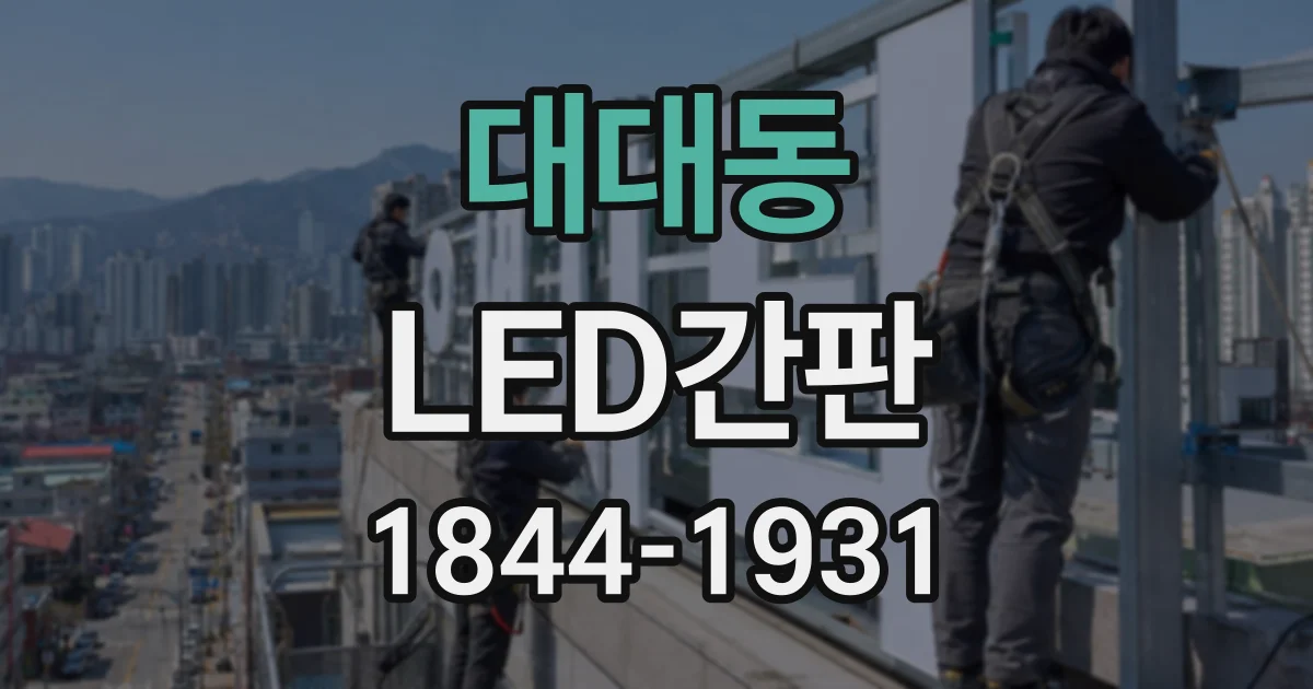 대대동 LED간판