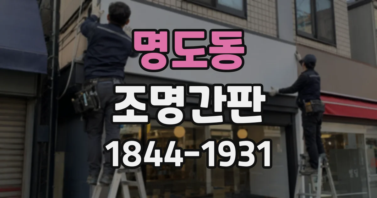 명도동 조명간판