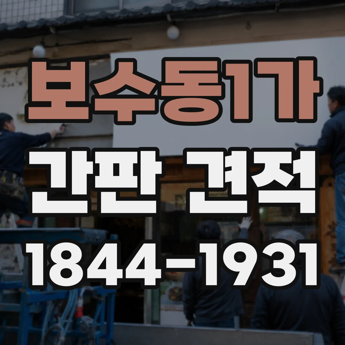 보수동1가 간판 견적