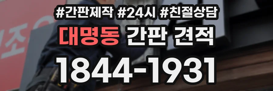 대명동 간판 견적