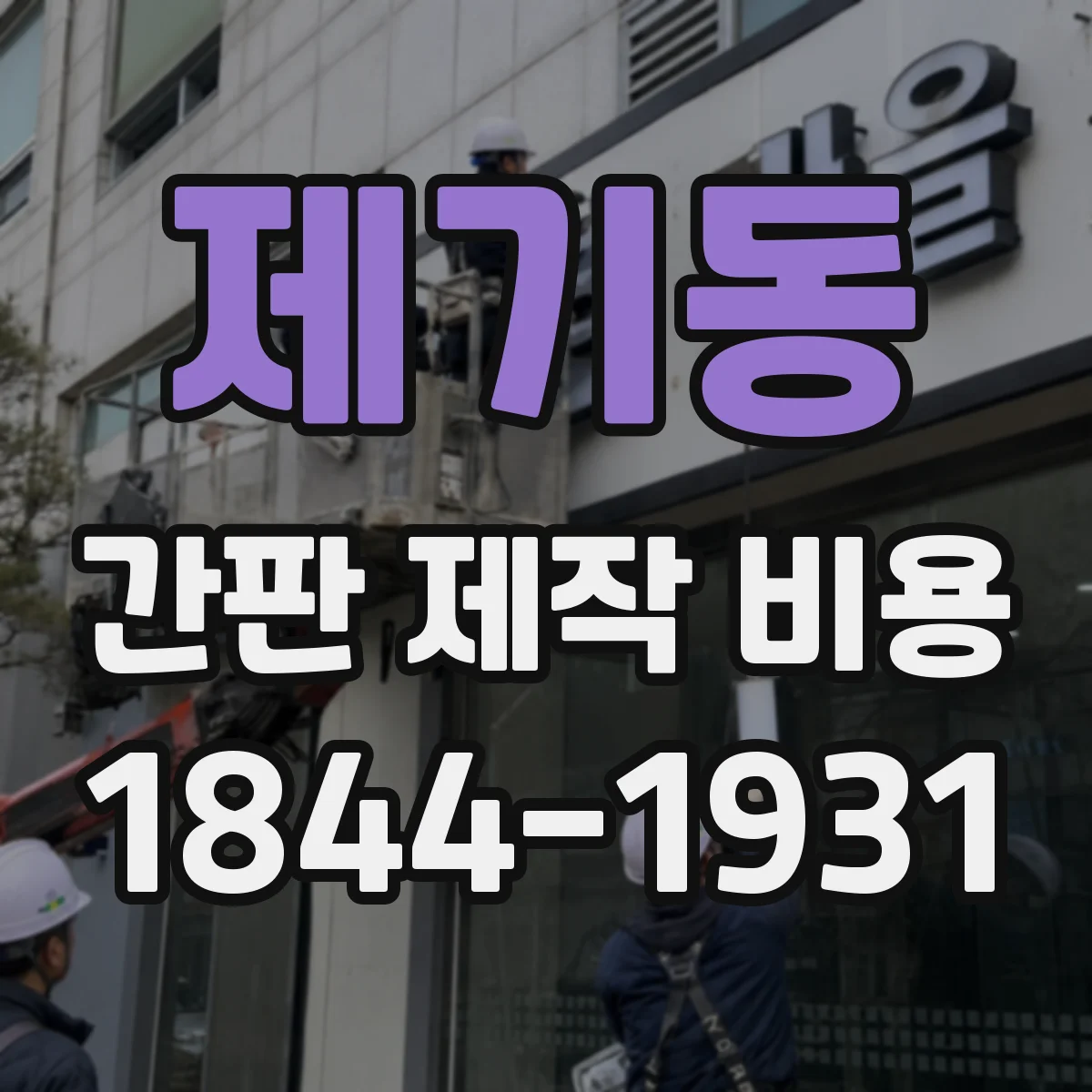 제기동 간판 제작 비용