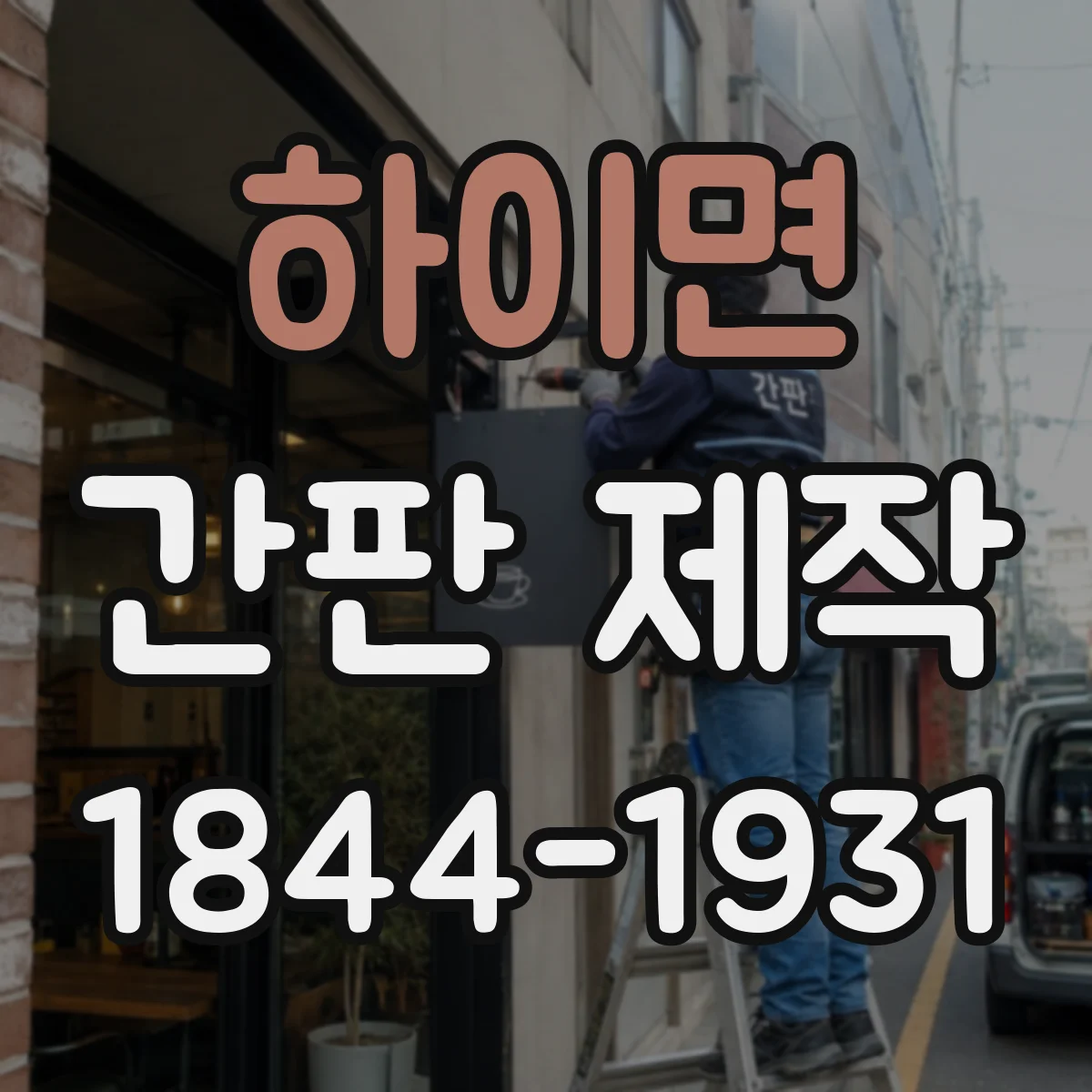 하이면 간판 제작