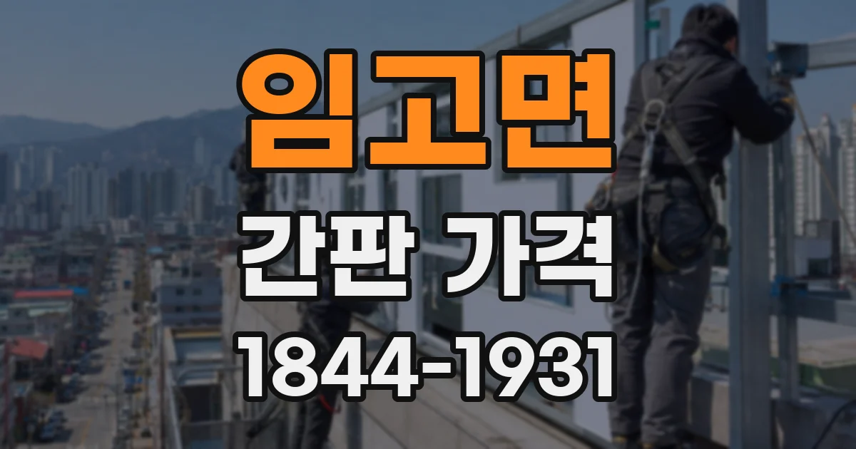 임고면 간판 가격