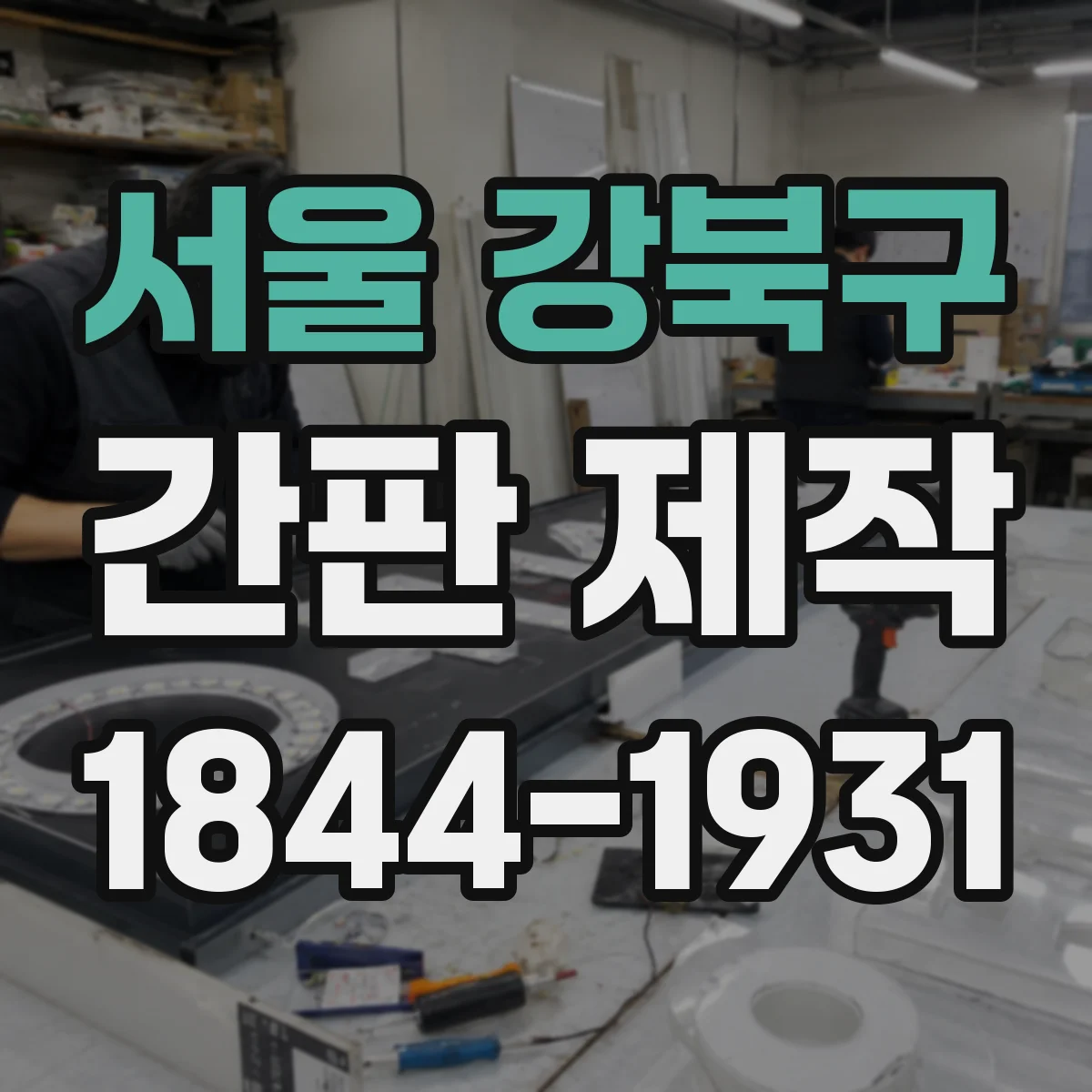 서울 강북구 간판 제작 공장/사무실 점자·대체표기 시공 가능 여부