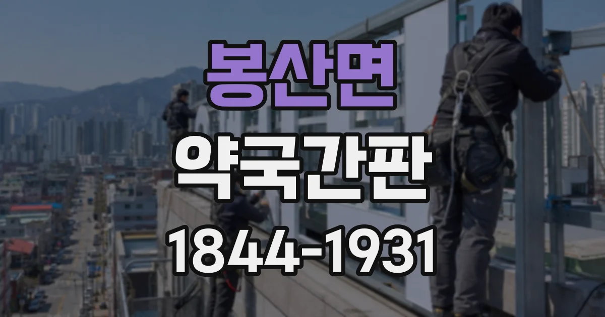 봉산면 약국간판