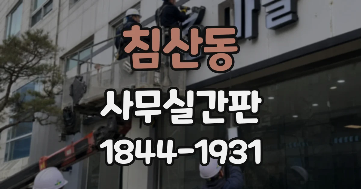 침산동 사무실간판
