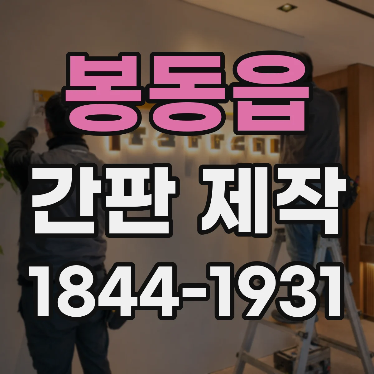 봉동읍 간판 제작