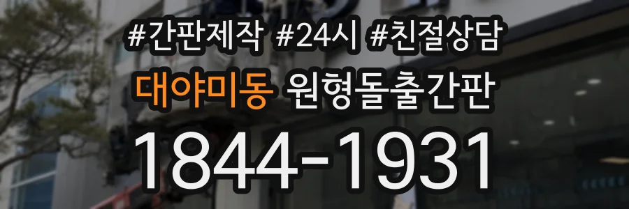 대야미동 원형돌출간판 상담 전화 1844-1931