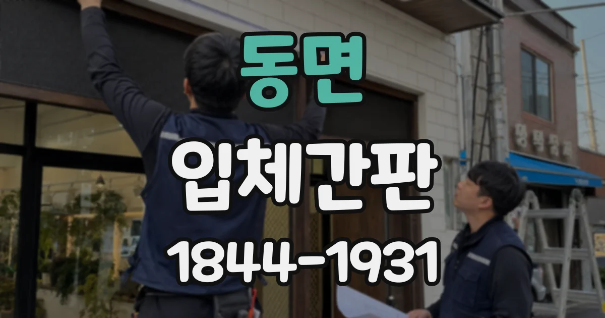 동면 입체간판
