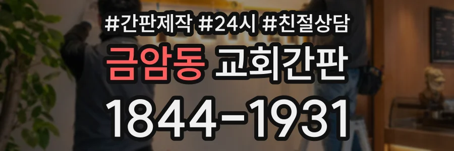 금암동 교회간판 상담 전화 1844-1931