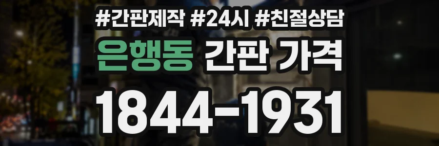 은행동 간판 가격