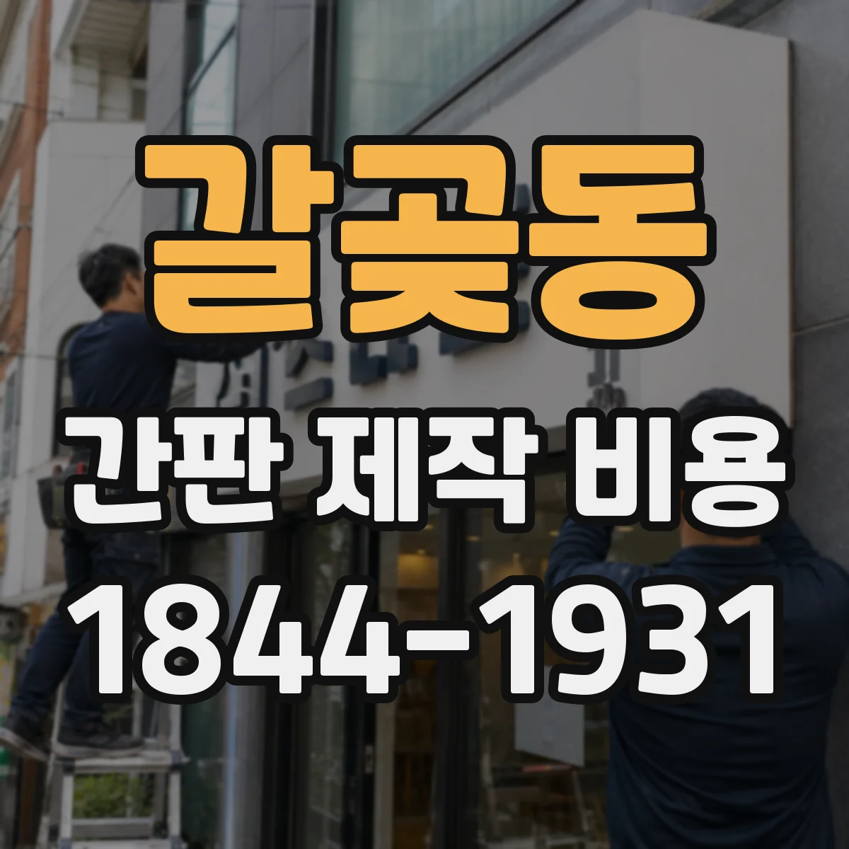 갈곶동 간판 제작 비용
