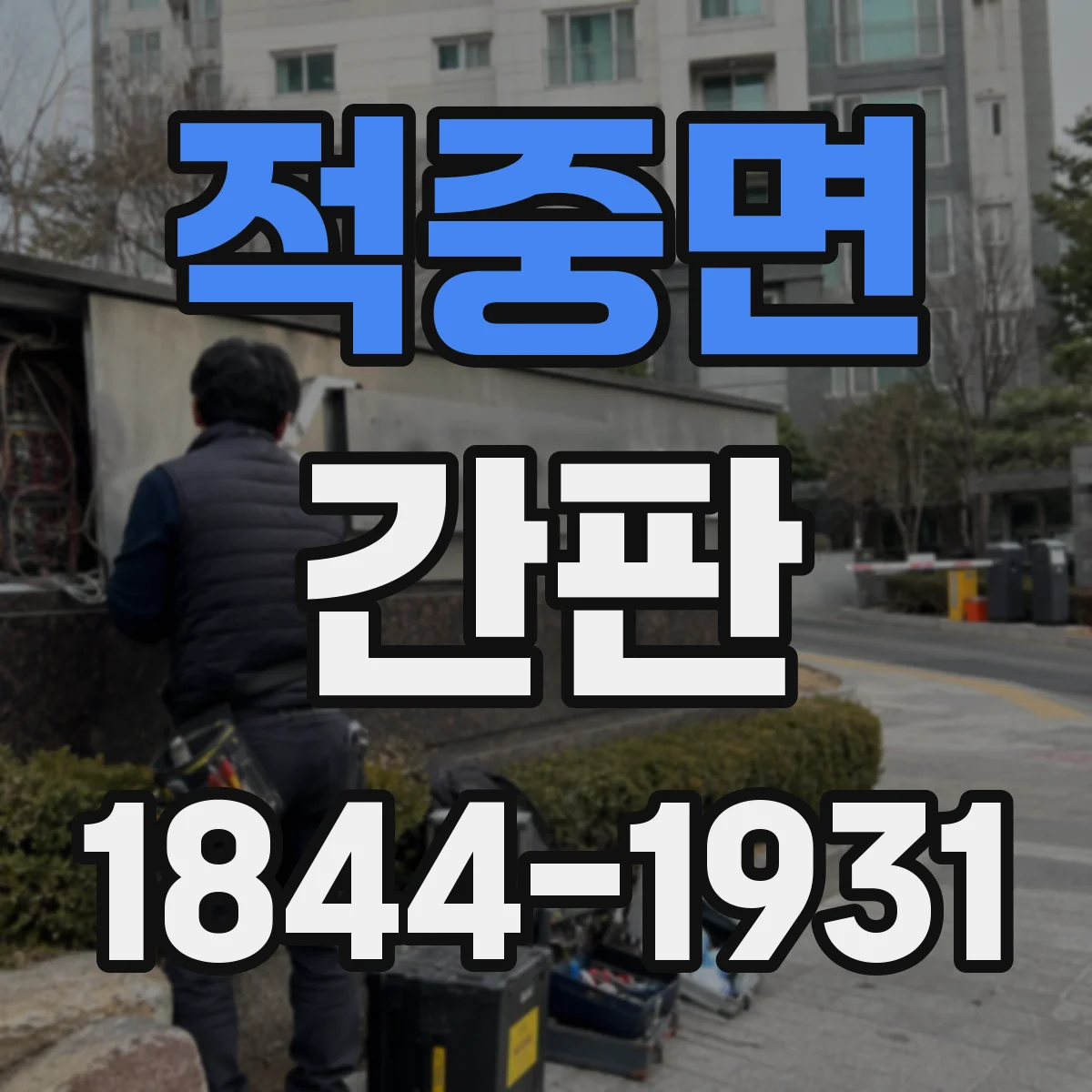적중면 간판