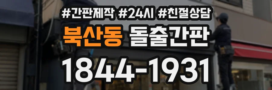 북산동 돌출간판 상담 전화 1844-1931