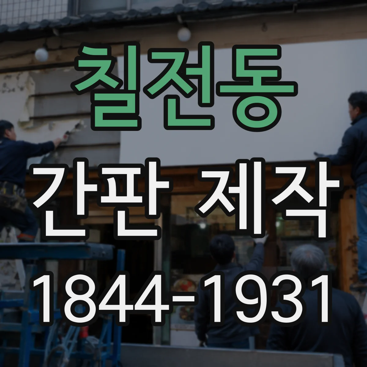 칠전동 간판 제작