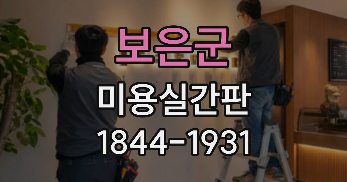 보은군 미용실간판
