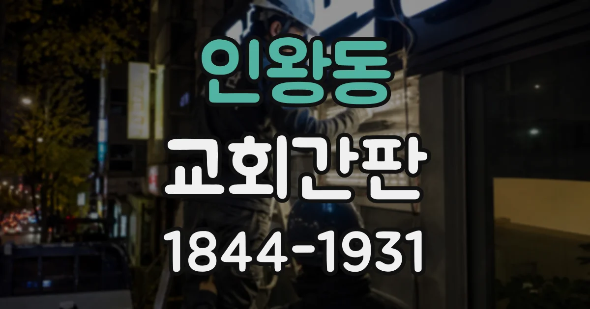 인왕동 교회간판