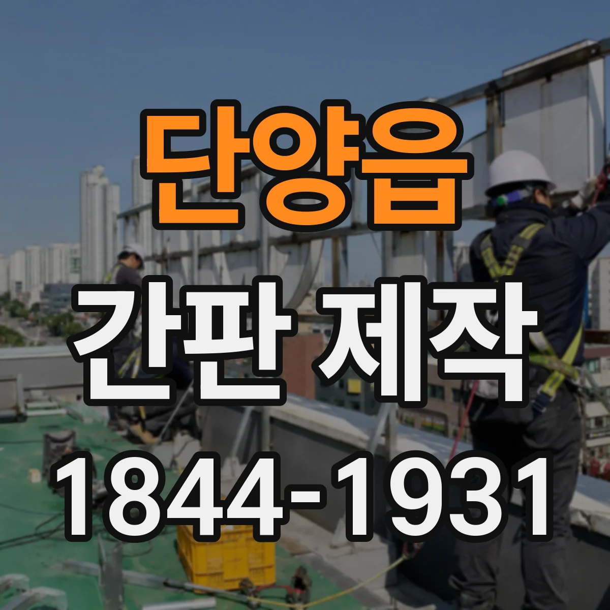 단양읍 간판 제작